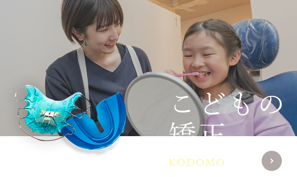 こどもの矯正