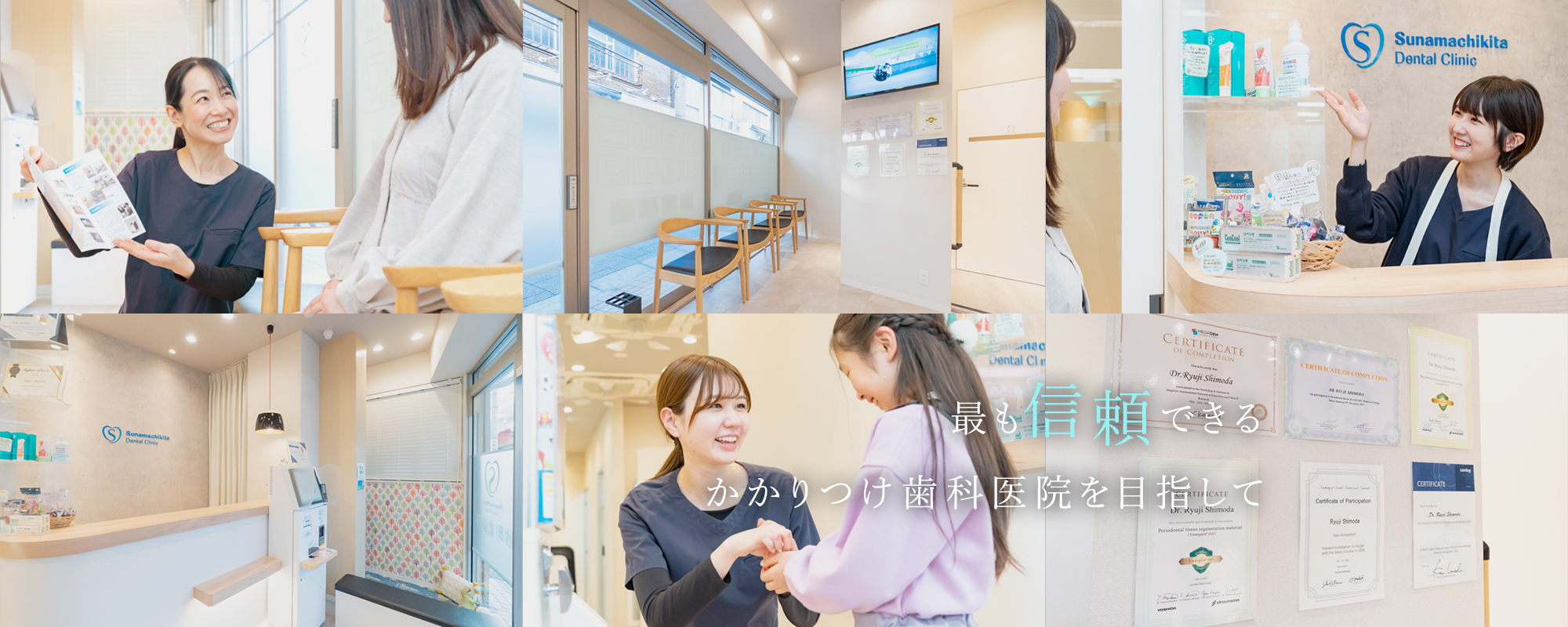 最も信頼できるかかりつけ歯科医院を目指して