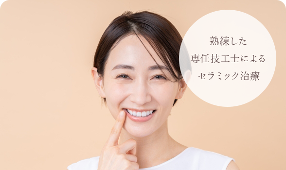 熟練した専任技工士によるセラミック治療