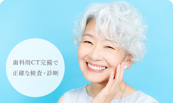 歯科用CT完備で正確な検査・診断