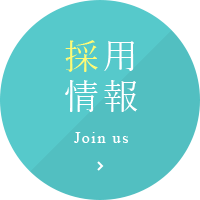 採用情報