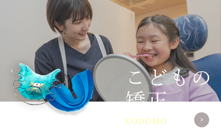 こどもの矯正
