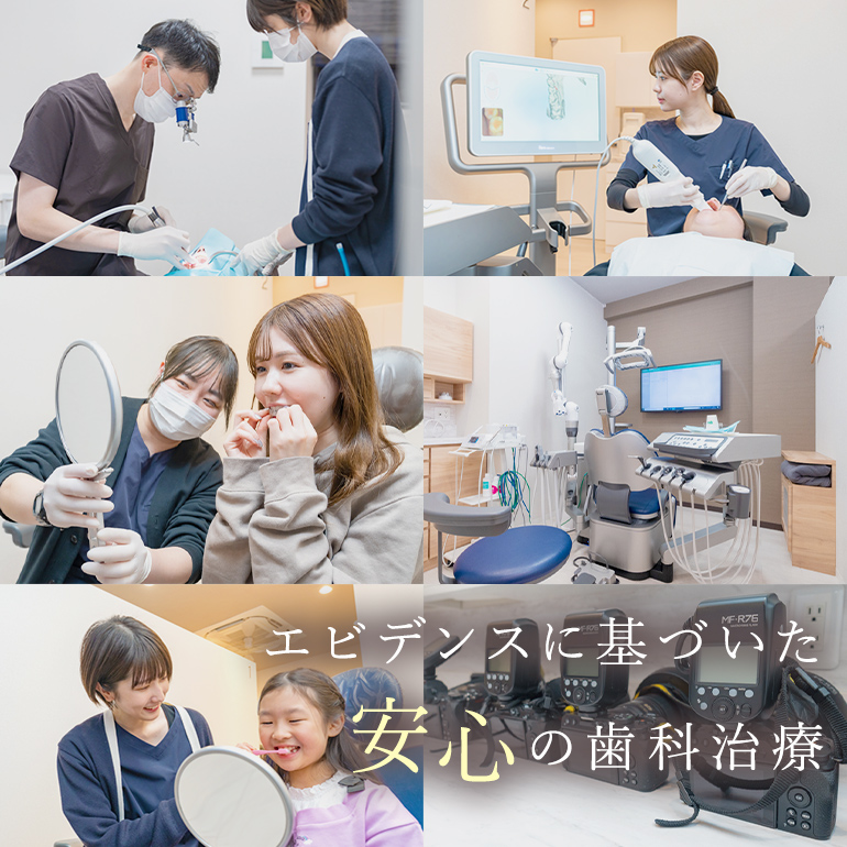 エビデンスに基づいた安心の歯科治療