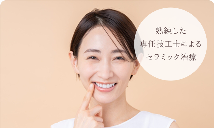 熟練した専任技工士によるセラミック治療