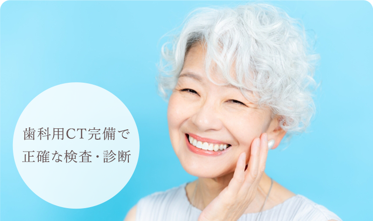 歯科用CT完備で正確な検査・診断