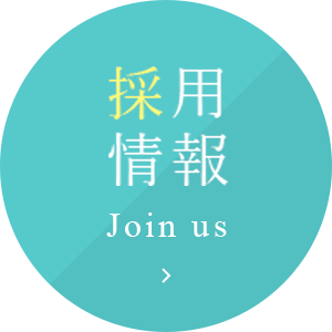 採用情報