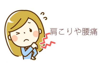肩こりや腰痛